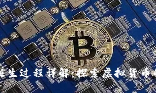 区块链币的诞生过程详解：探索虚拟货币的起源与发展