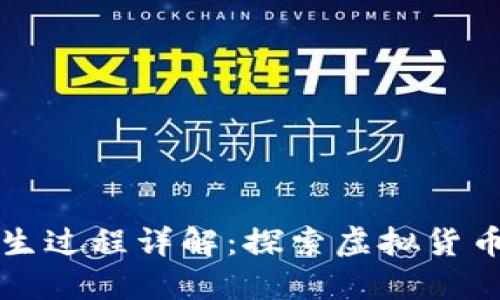 区块链币的诞生过程详解：探索虚拟货币的起源与发展