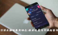 北信源区块链最新动态：技术进展与市场趋势分