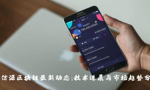 北信源区块链最新动态：技术进展与市场趋势分析