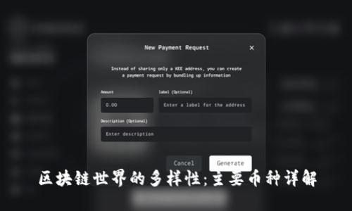 区块链世界的多样性：主要币种详解