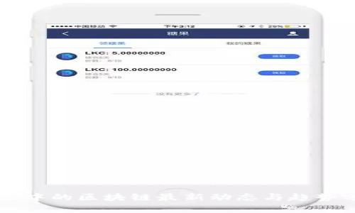 李立中的区块链最新动态与趋势分析