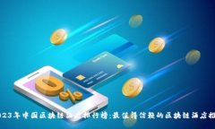 2023年中国区块链酒店排行榜：最值得信赖的区块
