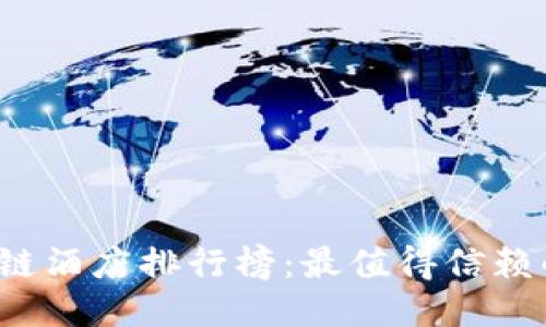 2023年中国区块链酒店排行榜：最值得信赖的区块链酒店推荐