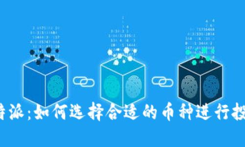 比特派：如何选择合适的币种进行投资？