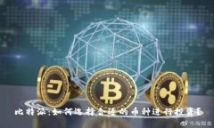 比特派：如何选择合适的币种进行投资？