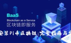 : 如何下载安装Pi币区块链：完整指南与常见问题