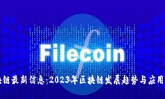 壹点区块链最新信息：2023年区块链发展趋势与应