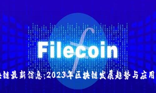 壹点区块链最新信息：2023年区块链发展趋势与应用前景分析
