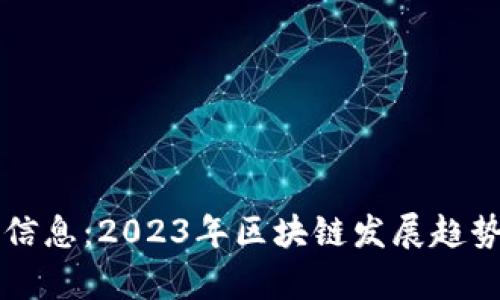 壹点区块链最新信息：2023年区块链发展趋势与应用前景分析