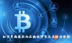 如何寻找最新的区块链项目及其潜力分析