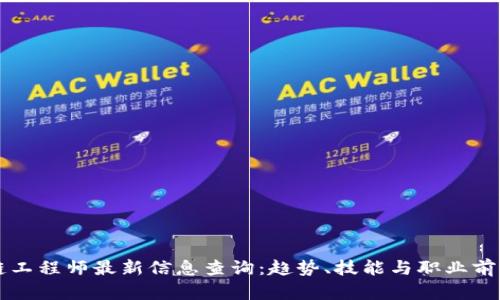 区块链工程师最新信息查询：趋势、技能与职业前景分析