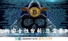 Bitpie钱包的安全性分析：您需要知道的一切