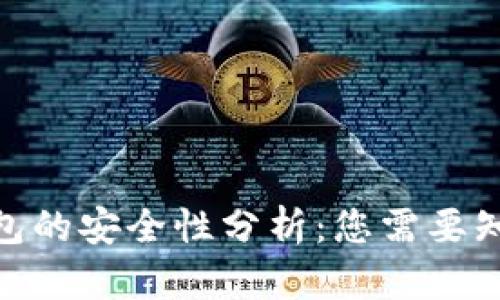 Bitpie钱包的安全性分析：您需要知道的一切