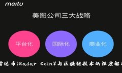 雷达币（Radar Coin）与区块链技术的深度解析