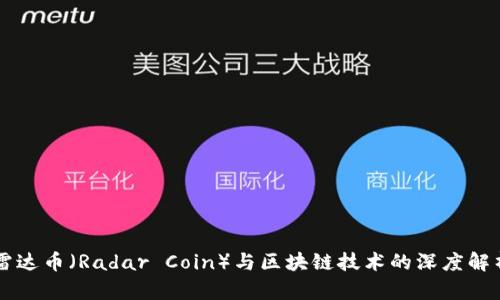 雷达币(Radar Coin)与区块链技术的深度解析