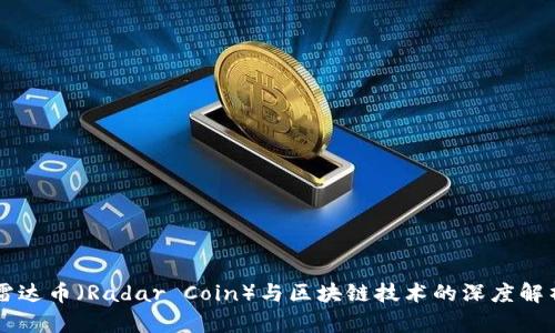 雷达币(Radar Coin)与区块链技术的深度解析