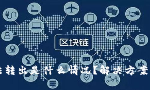 比特派钱包无法转出是什么情况？解决方案及常见问题解析