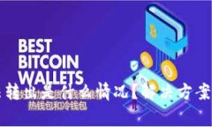 比特派钱包无法转出是什么情况？解决方案及常