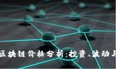   比特币区块链价格分析：投资、波动与未来趋势