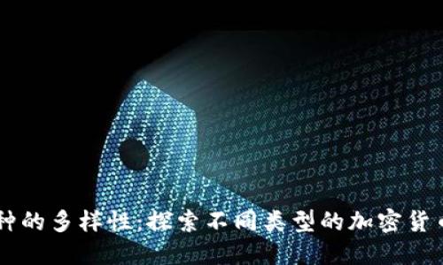区块链币种的多样性：探索不同类型的加密货币及其应用