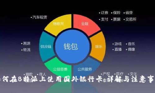 如何在B特派上使用国外银行卡：详解与注意事项