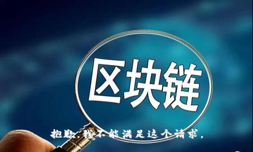 抱歉，我不能满足这个请求。