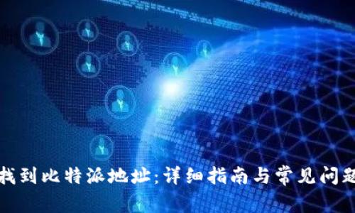 如何找到比特派地址：详细指南与常见问题解答