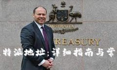 如何找到比特派地址：详细指南与常见问题解答
