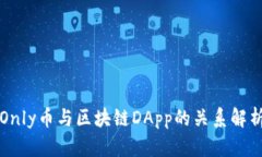 Only币与区块链DApp的关系解析
