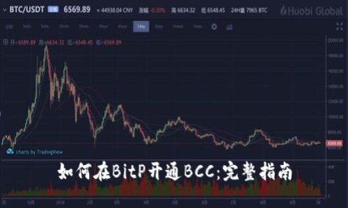 如何在BitP开通BCC：完整指南