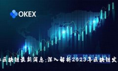 中民协区块链最新消息：深入解析2023年区块链发