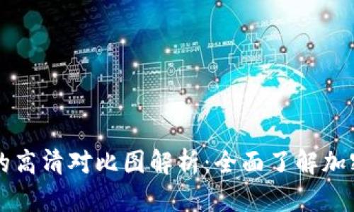 区块链与比特币的高清对比图解析：全面了解加密货币的核心技术