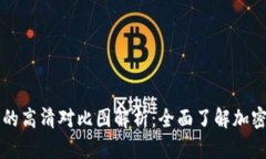 区块链与比特币的高清对比图解析：全面了解加