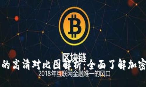 区块链与比特币的高清对比图解析：全面了解加密货币的核心技术