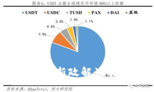 2023年最新区块链新政解读及其对行业的影响