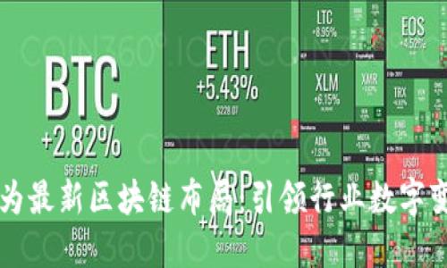 华为最新区块链布局：引领行业数字变革