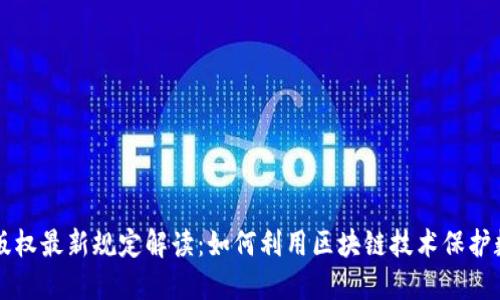 区块链版权最新规定解读：如何利用区块链技术保护数字作品