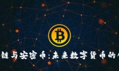 SCC区块链与安密币：未来数字货币的创新之路
