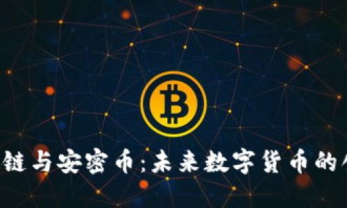 SCC区块链与安密币：未来数字货币的创新之路