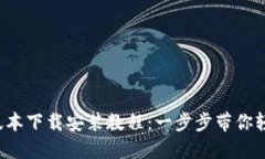 BitP新版本下载安装教程：一步步带你轻松上手！