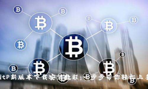 BitP新版本下载安装教程：一步步带你轻松上手！