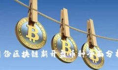 2023年12月份区块链新开盘币种全面分析与投资前
