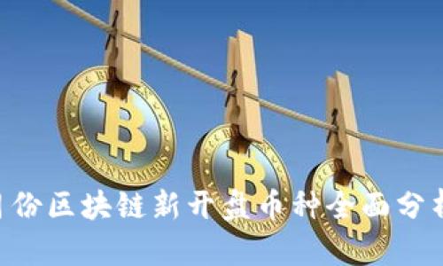 2023年12月份区块链新开盘币种全面分析与投资前景