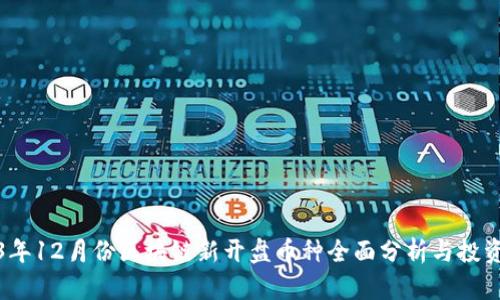 2023年12月份区块链新开盘币种全面分析与投资前景
