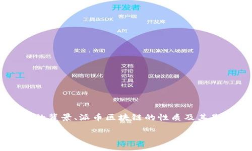 要探讨“华润集团对接派币区块链吗”这个话题,首先需要明确华润集团的背景、派币区块链的性质及其是否存在相关对接的可能性。下面将详细介绍这一主题,并解答相关问题。
华润集团与派币区块链的对接探讨