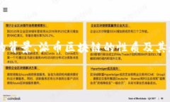 要探讨“华润集团对接派币区块链吗”这个话题
