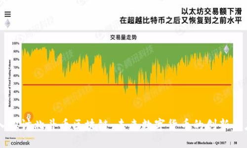 深入探讨北斗币区块链：未来数字货币的创新与应用