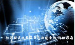 : 如何提高比特派钱包的安全性：终极指南