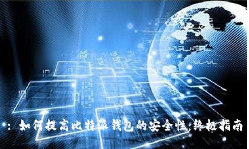 : 如何提高比特派钱包的安全性：终极指南